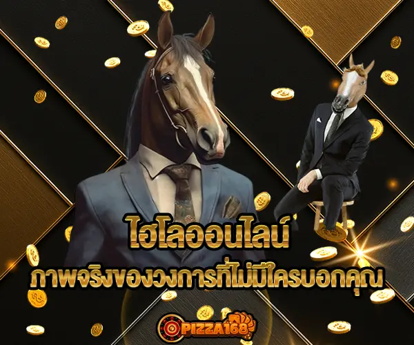 ไฮโลออนไลน์