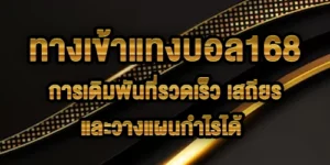 ทางเข้าแทงบอล168
