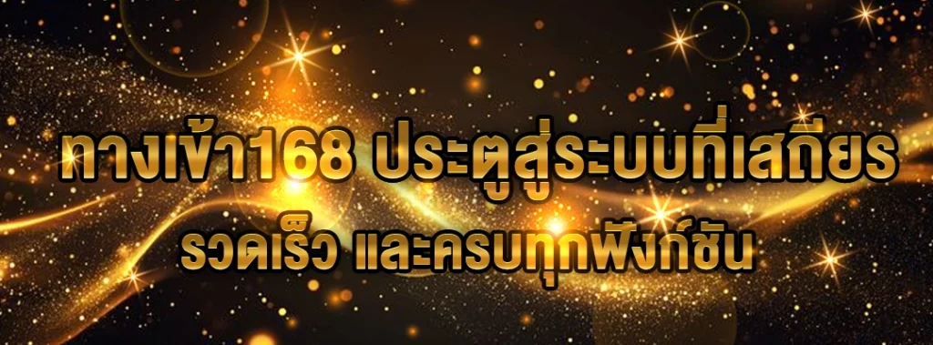 ทางเข้า168