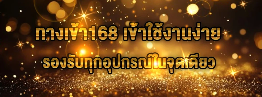 ทางเข้า168