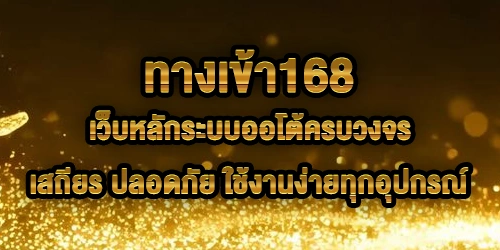 ทางเข้า168
