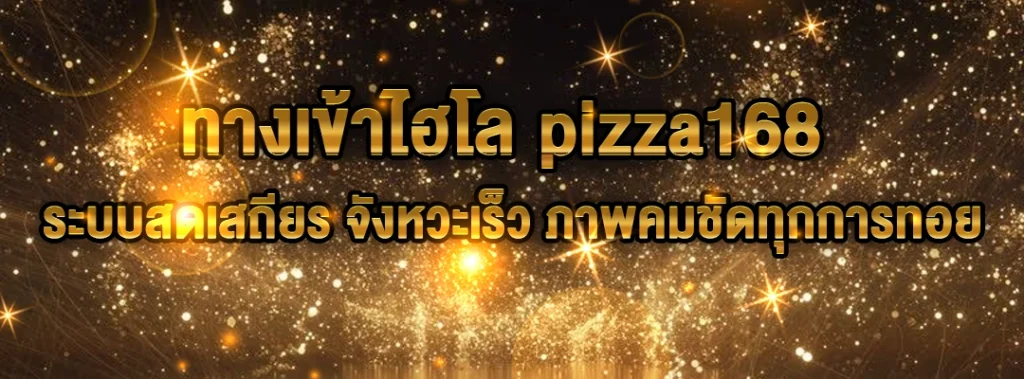 ทางเข้าไฮโล pizza168