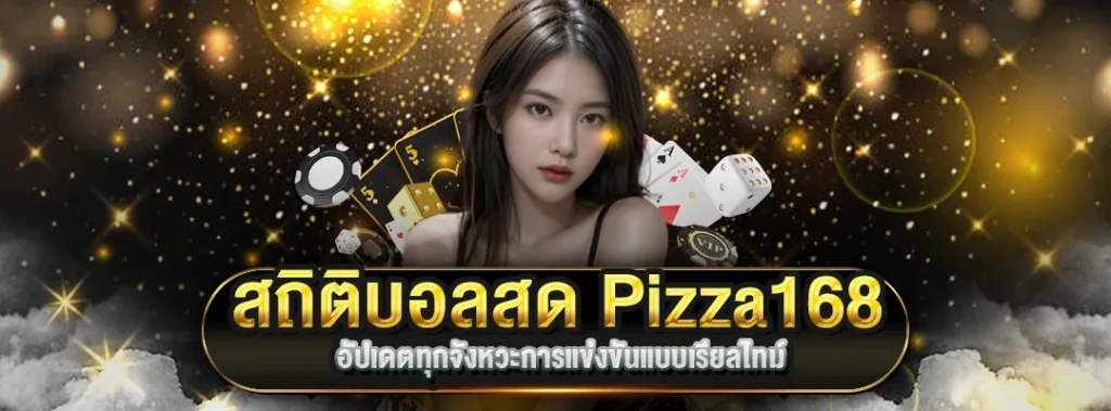 สถิติบอลสด Pizza168