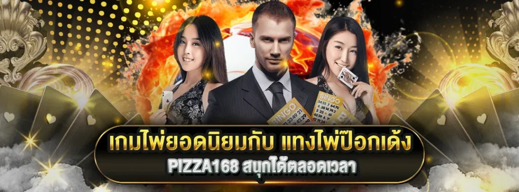 แทงไพ่ป๊อกเด้ง PIZZA168