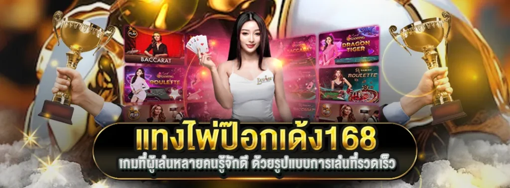 แทงไพ่ป๊อกเด้ง168