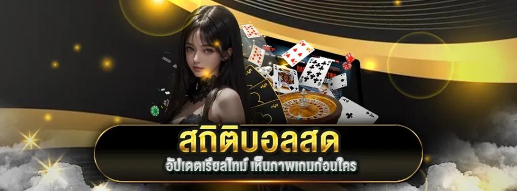 สถิติบอลสด