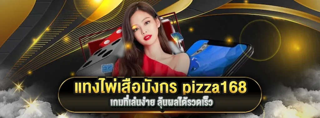 แทงไพ่เสือมังกร pizza168