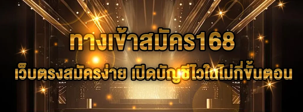 ทางเข้าสมัคร168