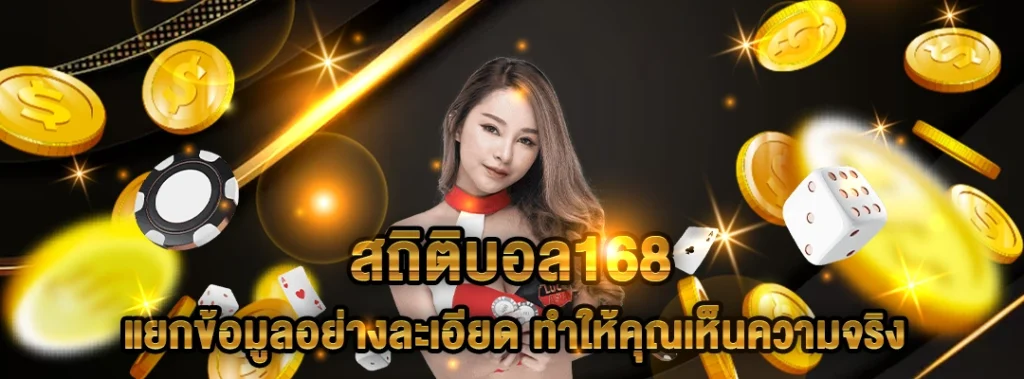 สถิติบอล168