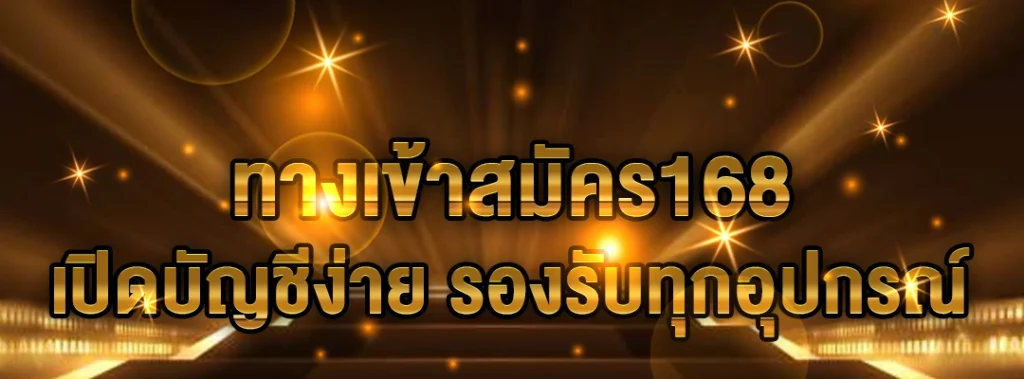 ทางเข้าสมัคร168