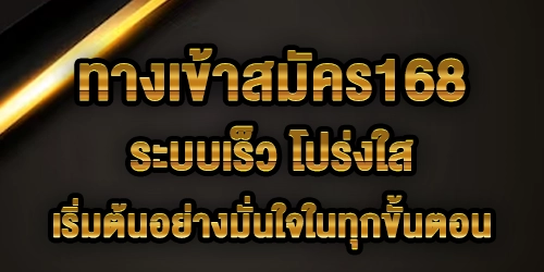 ทางเข้าสมัคร168
