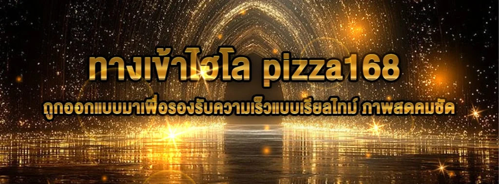 ทางเข้าไฮโล pizza168