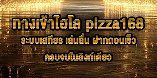 ทางเข้าไฮโล pizza168