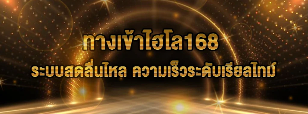 ทางเข้าไฮโล168