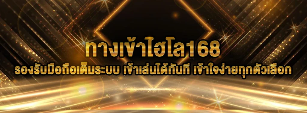 ทางเข้าไฮโล168