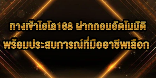 ทางเข้าไฮโล168