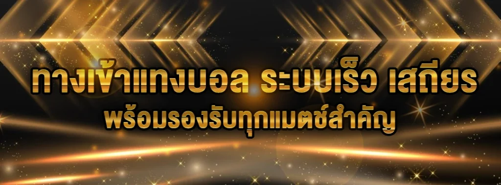 ทางเข้าแทงบอล