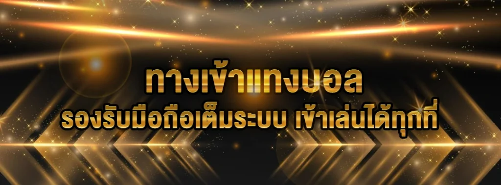 ทางเข้าแทงบอล