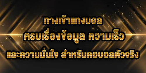 ทางเข้าแทงบอล