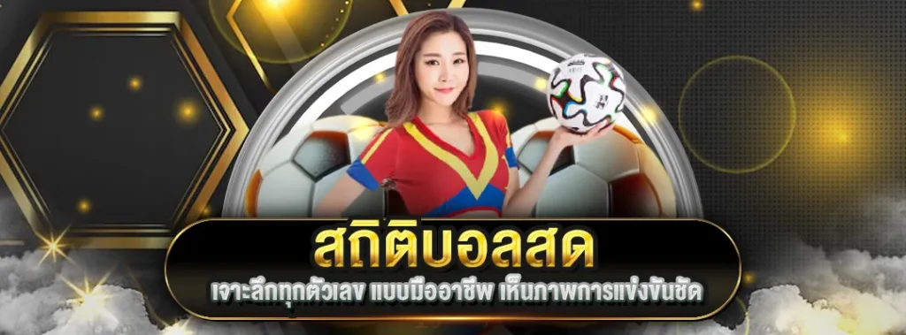 สถิติบอลสด