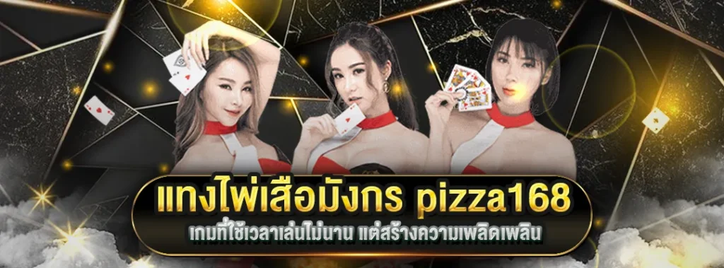 แทงไพ่เสือมังกร pizza168