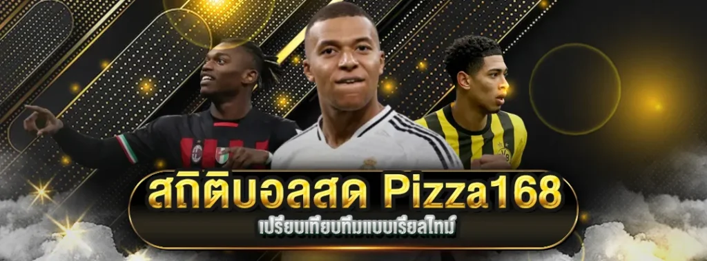 สถิติบอลสด Pizza168