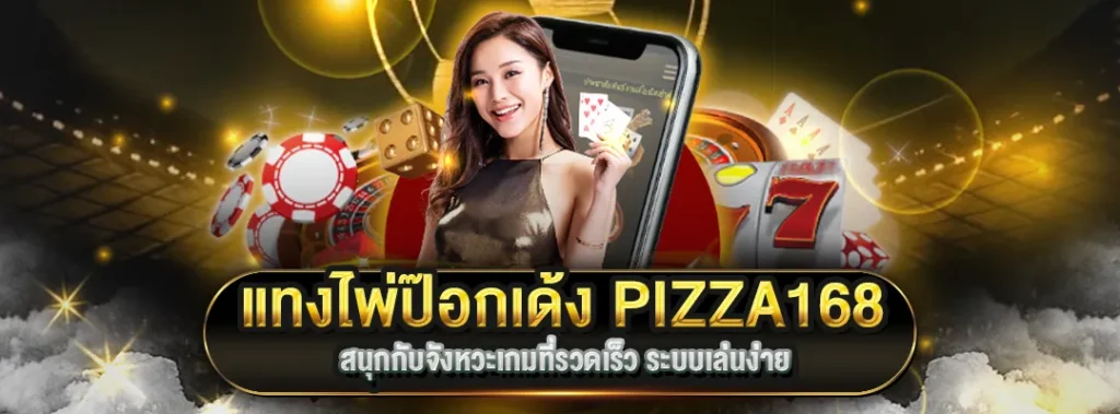 แทงไพ่ป๊อกเด้ง PIZZA168