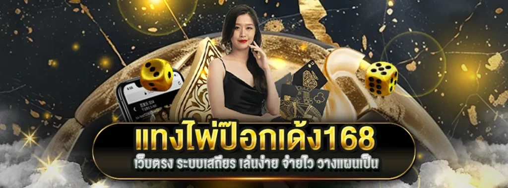 แทงไพ่ป๊อกเด้ง168