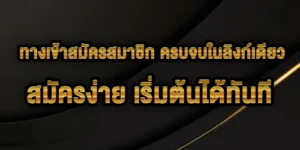ทางเข้าสมัครสมาชิก