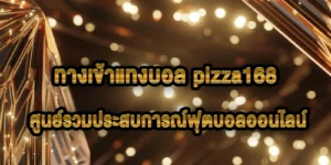 ทางเข้าแทงบอล pizza168