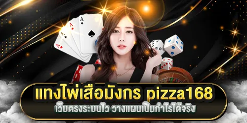 แทงไพ่เสือมังกร pizza168
