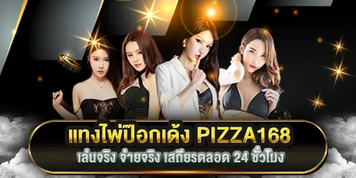 แทงไพ่ป๊อกเด้ง PIZZA168