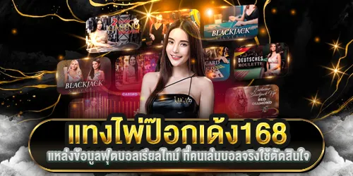 แทงไพ่ป๊อกเด้ง168