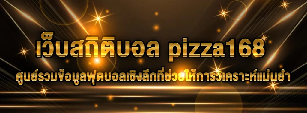 เว็บสถิติบอล pizza168