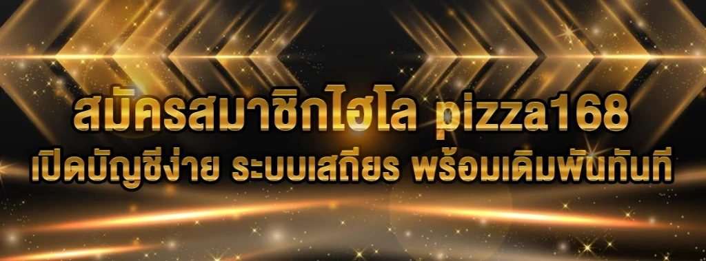 สมัครสมาชิกไฮโล pizza168