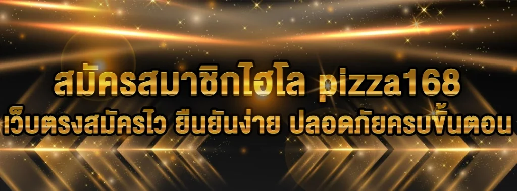 สมัครสมาชิกไฮโล pizza168
