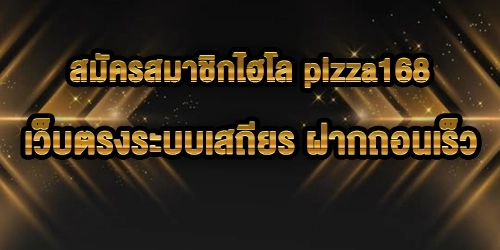 สมัครสมาชิกไฮโล pizza168