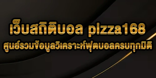 เว็บสถิติบอล pizza168