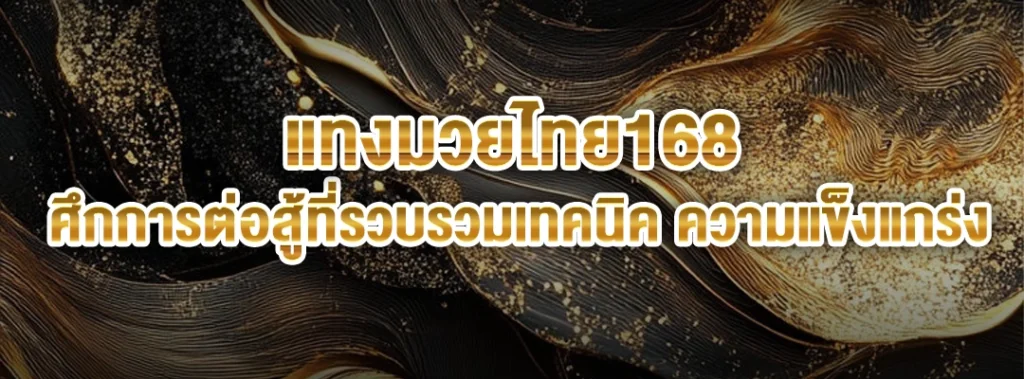 แทงมวยไทย168