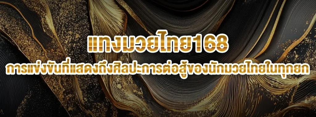 แทงมวยไทย168