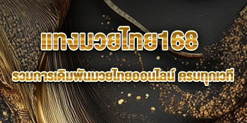 แทงมวยไทย168