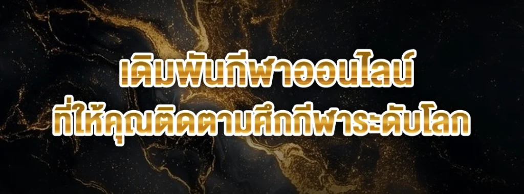 เดิมพันกีฬาออนไลน์