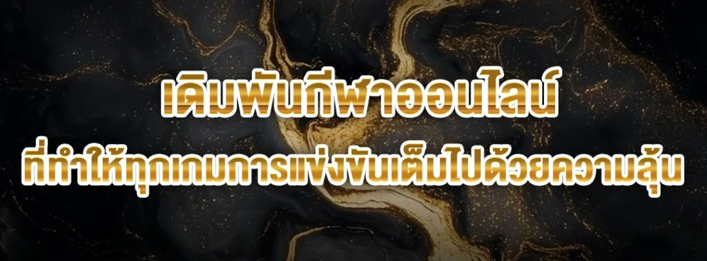 เดิมพันกีฬาออนไลน์