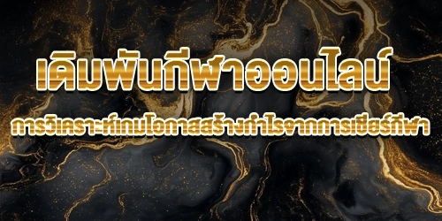 เดิมพันกีฬาออนไลน์