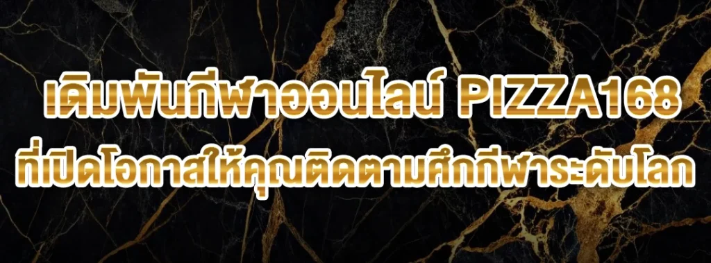 เดิมพันกีฬาออนไลน์ PIZZA168