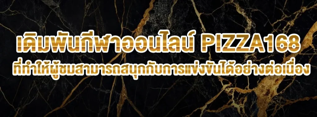 เดิมพันกีฬาออนไลน์ PIZZA168