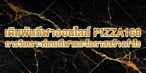 เดิมพันกีฬาออนไลน์ PIZZA168