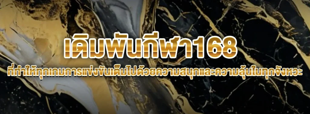 เดิมพันกีฬา168