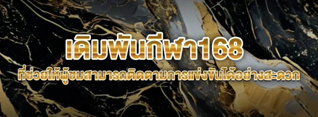 เดิมพันกีฬา168