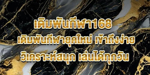 เดิมพันกีฬา168